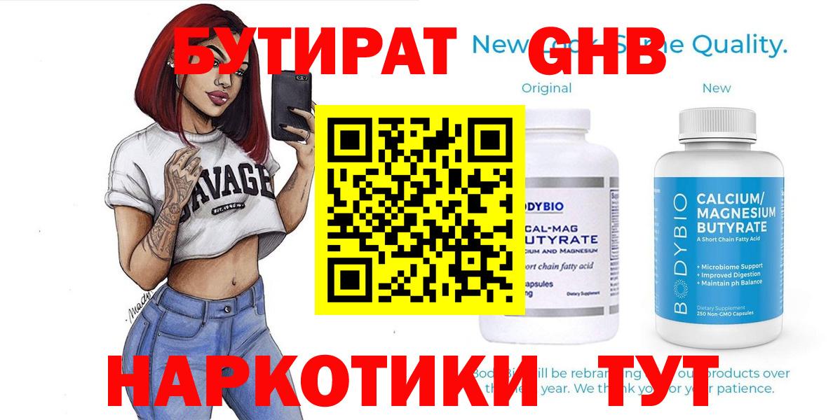 БУТИРАТ  Вход с VPN  Тавда  Бутират бутандиол 